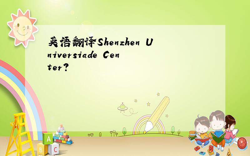 英语翻译Shenzhen Universiade Center?