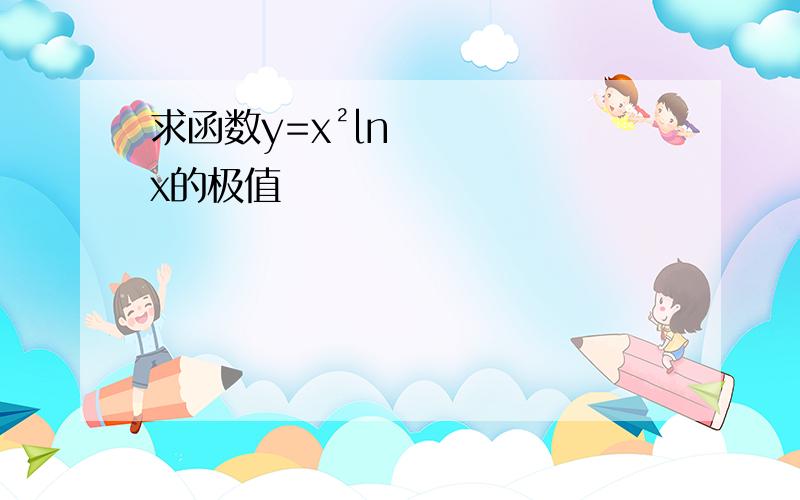 求函数y=x²lnx的极值