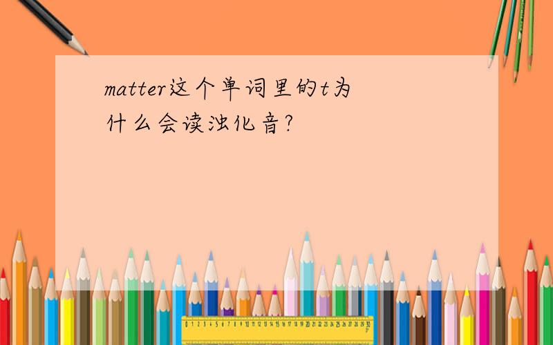 matter这个单词里的t为什么会读浊化音?