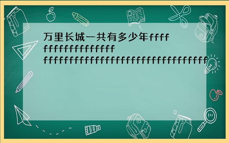 万里长城一共有多少年ffffffffffffffffffffffffffffffffffffffffffffffffff