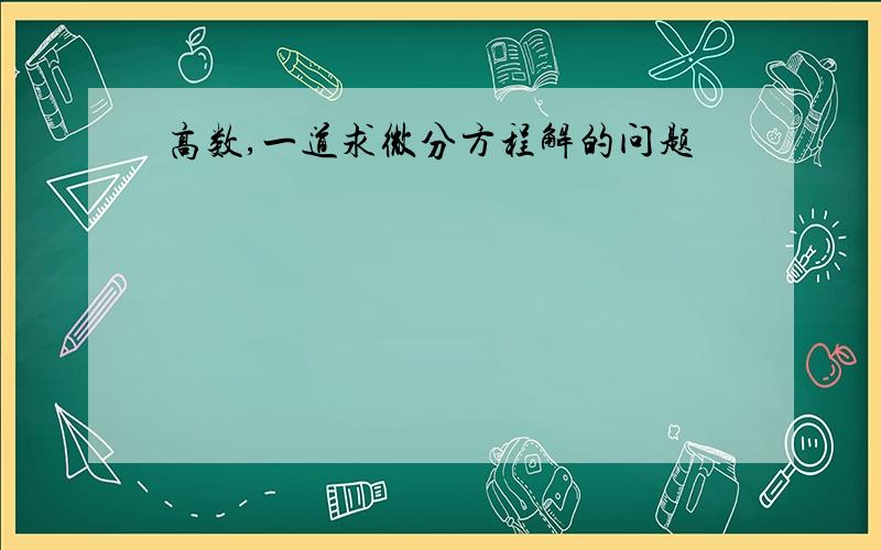 高数,一道求微分方程解的问题