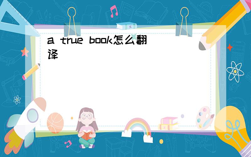 a true book怎么翻译