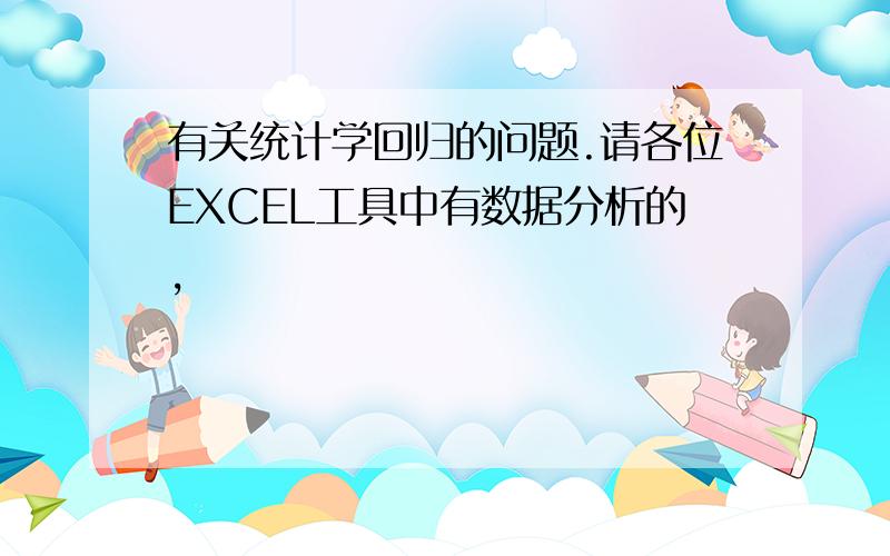 有关统计学回归的问题.请各位EXCEL工具中有数据分析的,