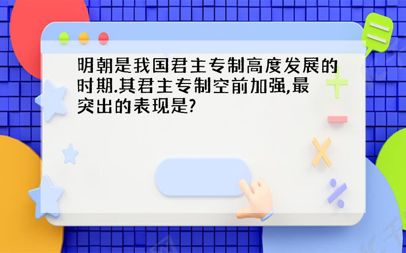 明朝是我国君主专制高度发展的时期.其君主专制空前加强,最突出的表现是?