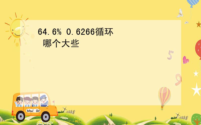 64.6% 0.6266循环 哪个大些