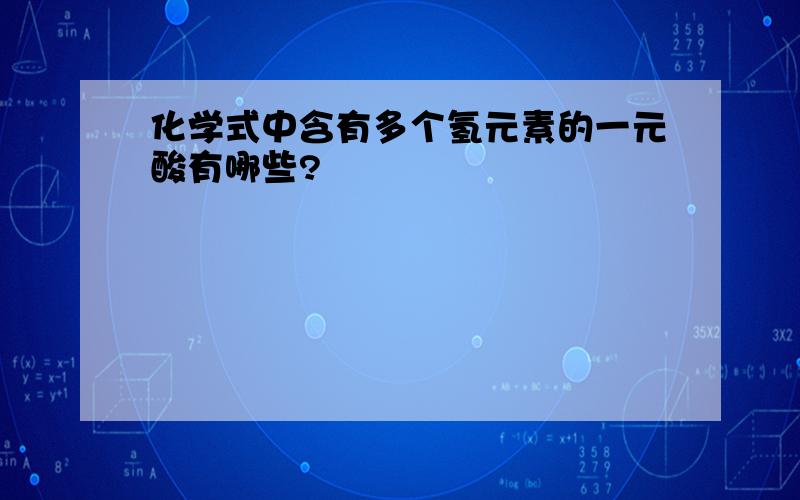 化学式中含有多个氢元素的一元酸有哪些?