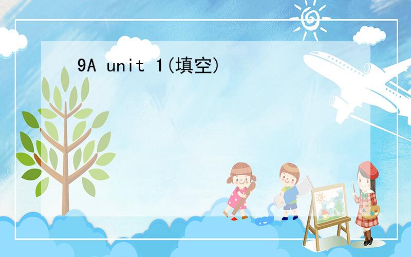 9A unit 1(填空)