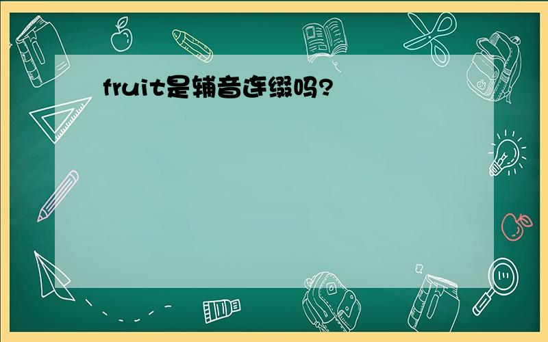 fruit是辅音连缀吗?