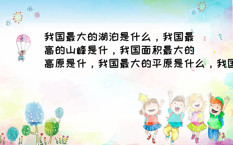 我国最大的湖泊是什么，我国最高的山峰是什，我国面积最大的高原是什，我国最大的平原是什么，我国最大的海岛是