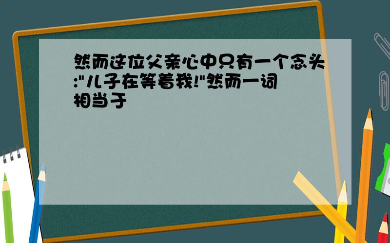 然而这位父亲心中只有一个念头: