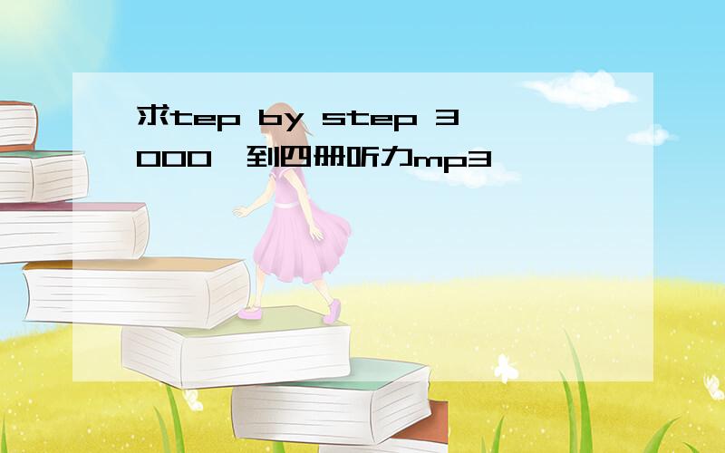 求tep by step 3000一到四册听力mp3