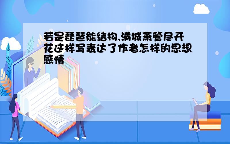 若是琵琶能结构,满城萧管尽开花这样写表达了作者怎样的思想感情