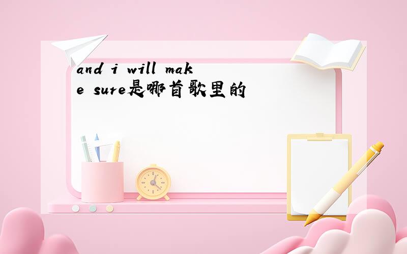 and i will make sure是哪首歌里的