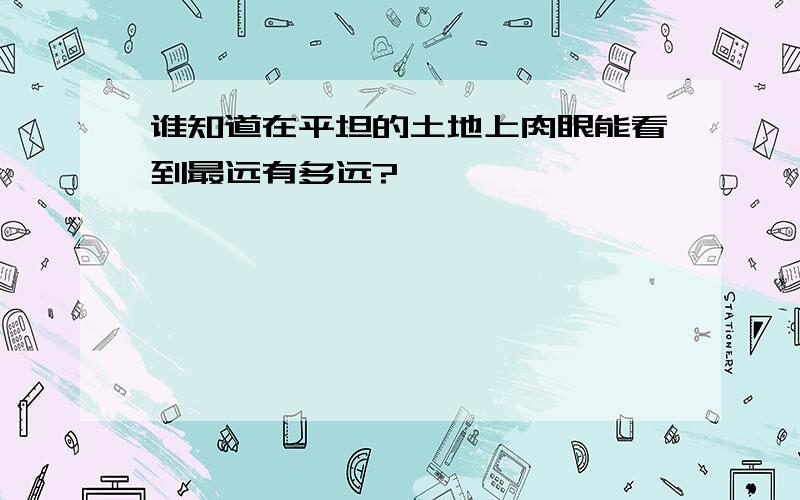 谁知道在平坦的土地上肉眼能看到最远有多远?