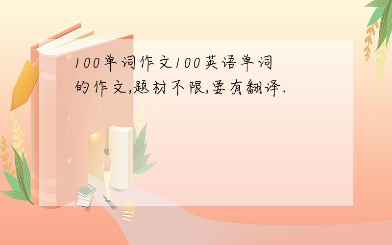 100单词作文100英语单词的作文,题材不限,要有翻译.