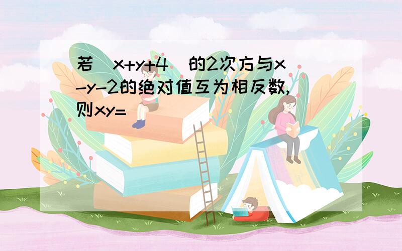 若(x+y+4)的2次方与x-y-2的绝对值互为相反数,则xy=