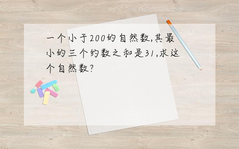 一个小于200的自然数,其最小的三个约数之和是31,求这个自然数?