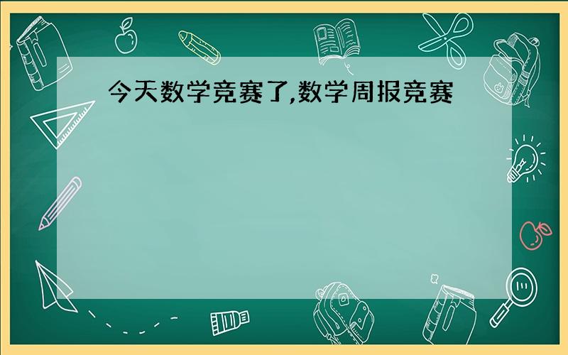 今天数学竞赛了,数学周报竞赛