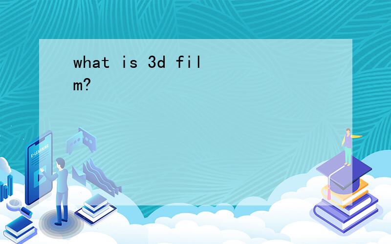 what is 3d film?