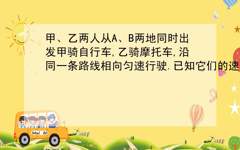 甲、乙两人从A、B两地同时出发甲骑自行车,乙骑摩托车,沿同一条路线相向匀速行驶.已知它们的速度比为2:5,在离两地中点1