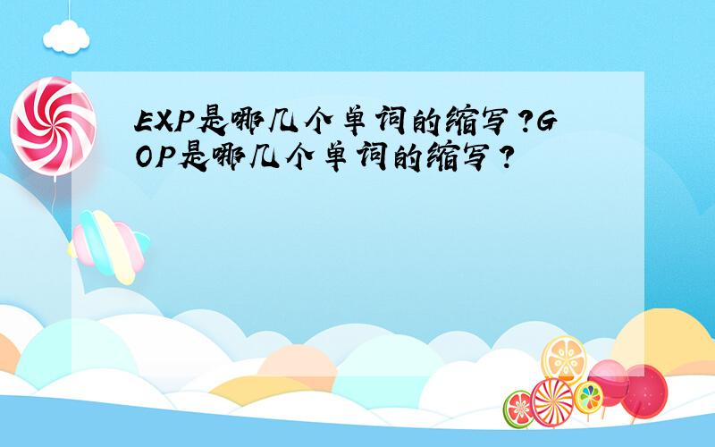 EXP是哪几个单词的缩写?GOP是哪几个单词的缩写?