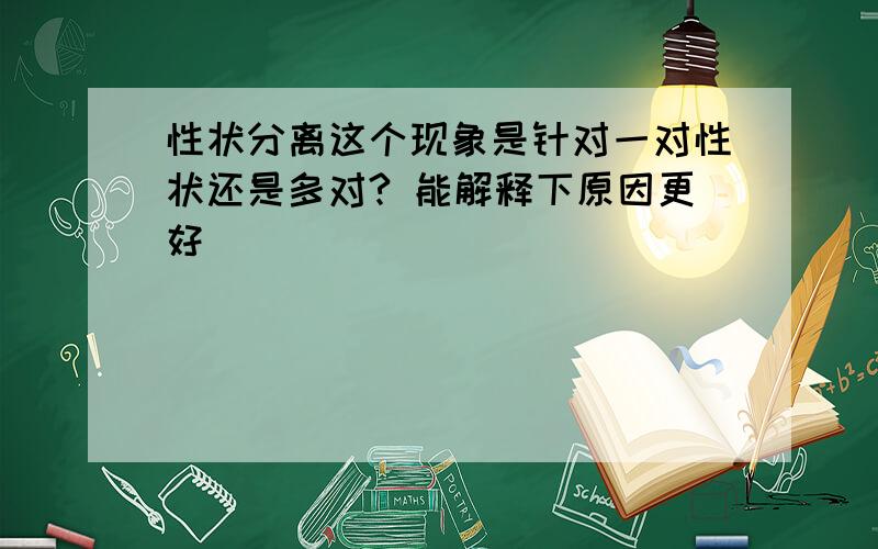 性状分离这个现象是针对一对性状还是多对? 能解释下原因更好