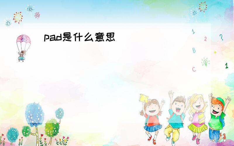 pad是什么意思