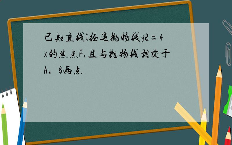 已知直线l经过抛物线y2=4x的焦点F,且与抛物线相交于A、B两点