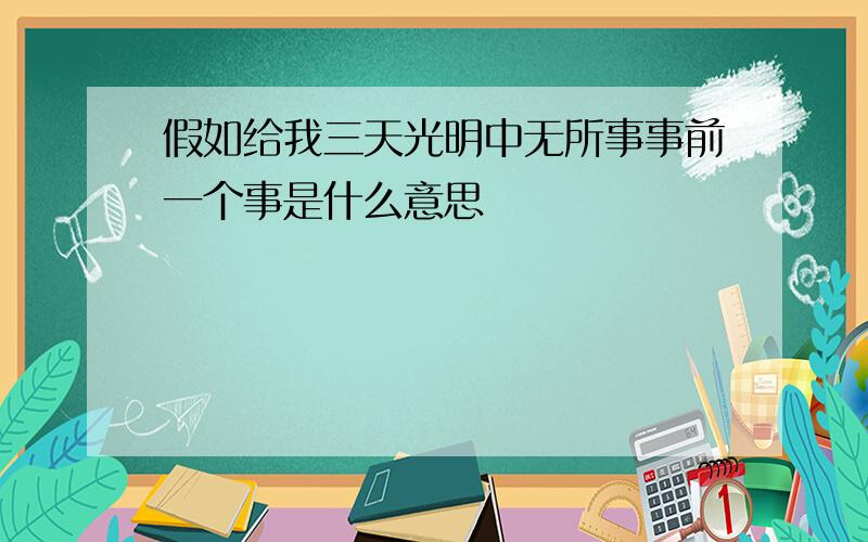 假如给我三天光明中无所事事前一个事是什么意思