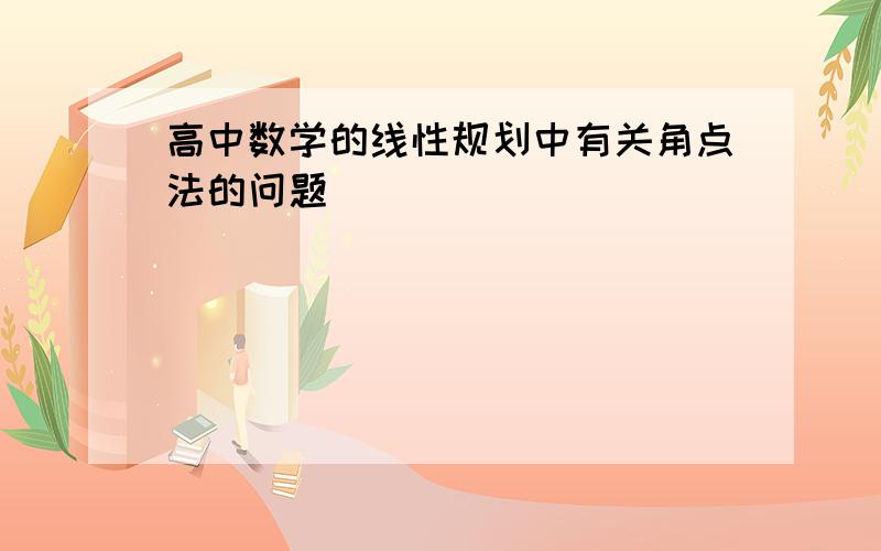 高中数学的线性规划中有关角点法的问题