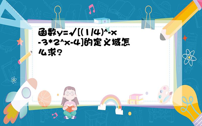 函数y=√[(1/4)^-x-3*2^x-4]的定义域怎么求?