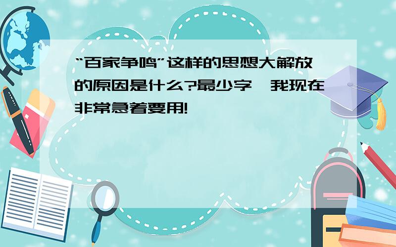 “百家争鸣”这样的思想大解放的原因是什么?最少字,我现在非常急着要用!