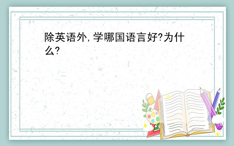 除英语外,学哪国语言好?为什么?