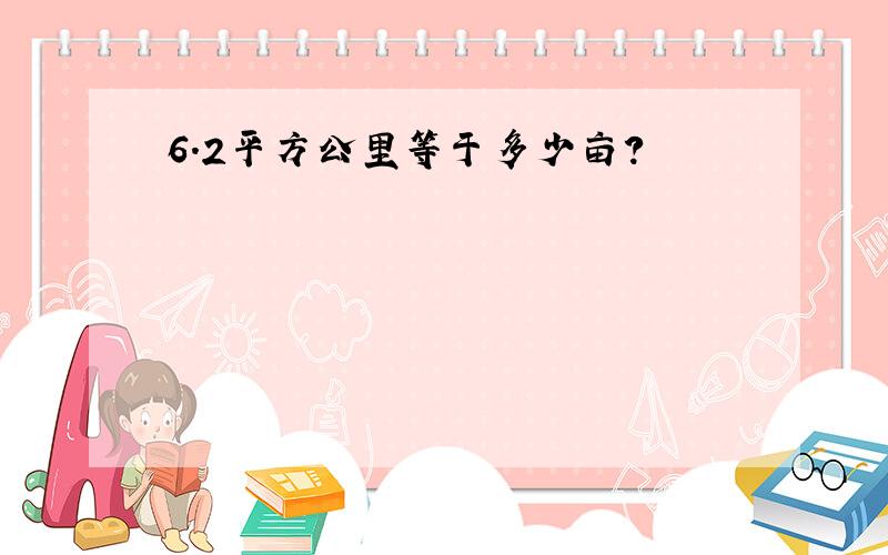 6.2平方公里等于多少亩?