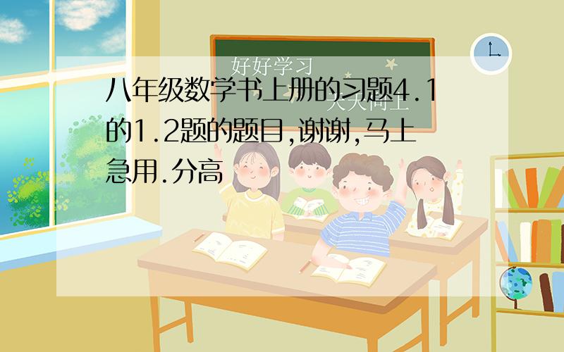 八年级数学书上册的习题4.1的1.2题的题目,谢谢,马上急用.分高