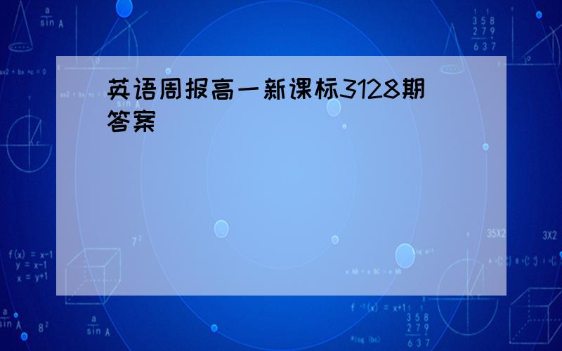 英语周报高一新课标3128期答案