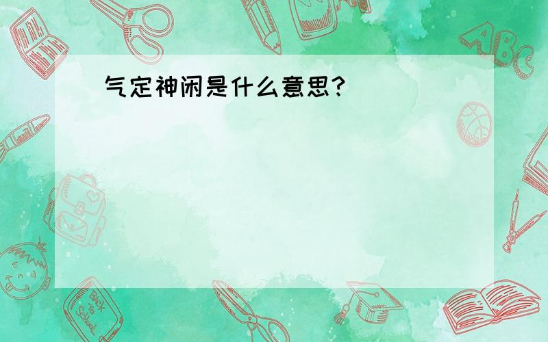 气定神闲是什么意思?