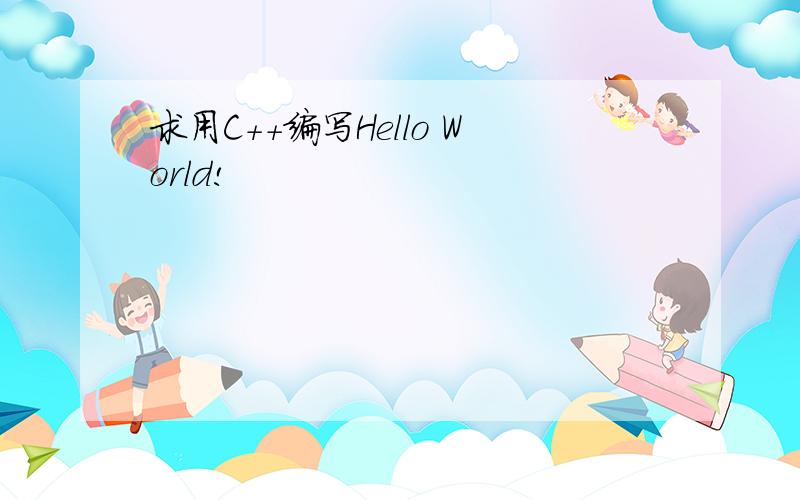 求用C++编写Hello World!