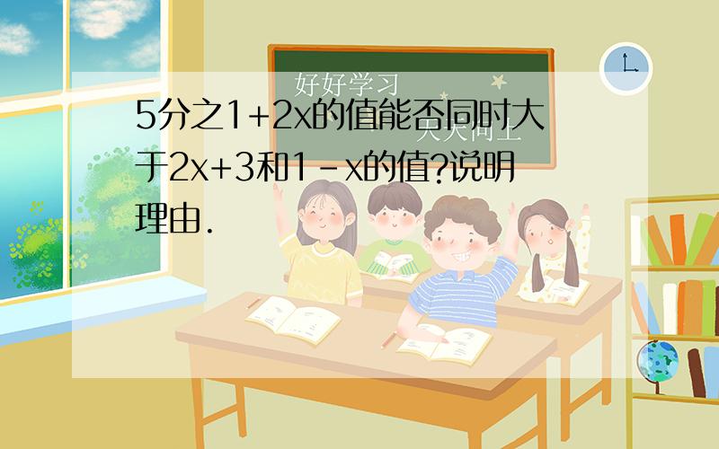 5分之1+2x的值能否同时大于2x+3和1-x的值?说明理由.