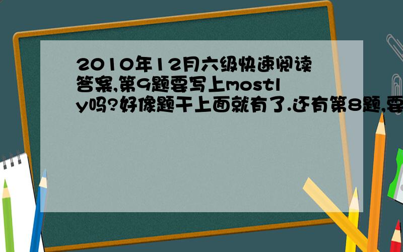 2010年12月六级快速阅读答案,第9题要写上mostly吗?好像题干上面就有了.还有第8题,要innovative吗?