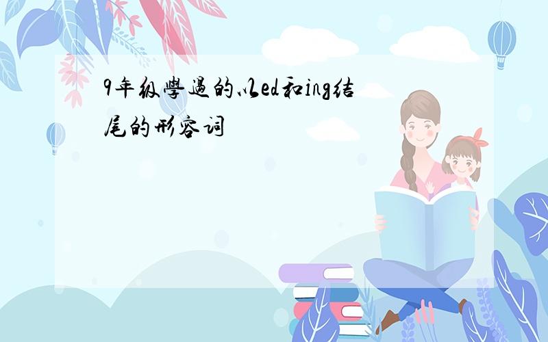 9年级学过的以ed和ing结尾的形容词