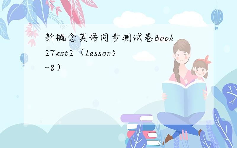 新概念英语同步测试卷Book2Test2（Lesson5~8）