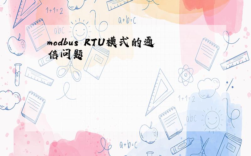 modbus RTU模式的通信问题