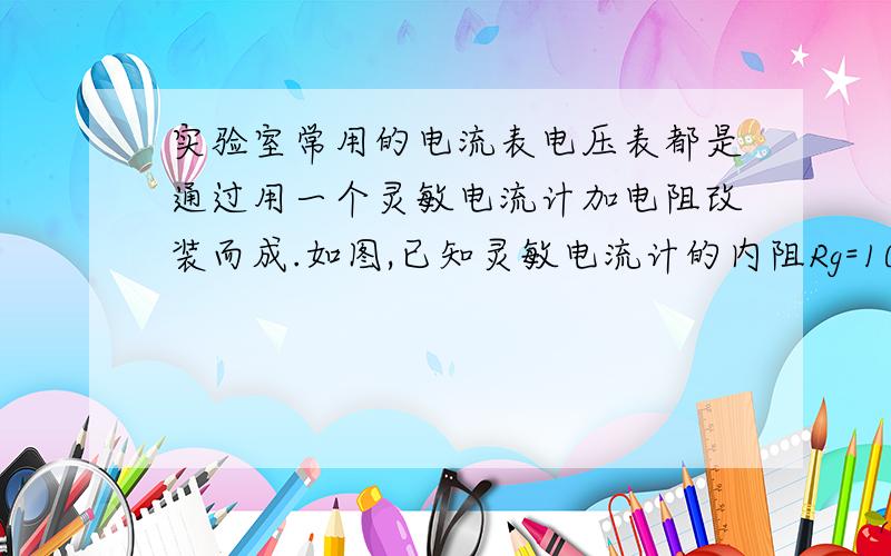 实验室常用的电流表电压表都是通过用一个灵敏电流计加电阻改装而成.如图,已知灵敏电流计的内阻Rg=10Ω,允