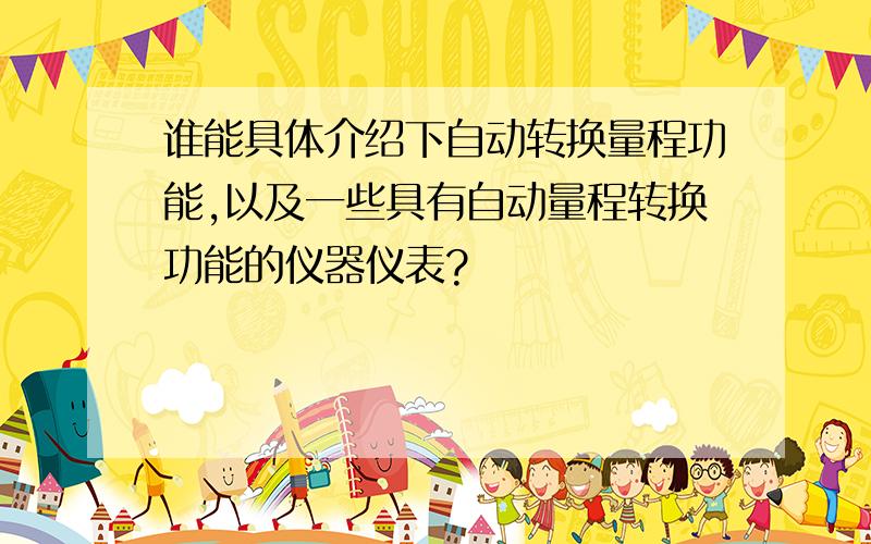 谁能具体介绍下自动转换量程功能,以及一些具有自动量程转换功能的仪器仪表?