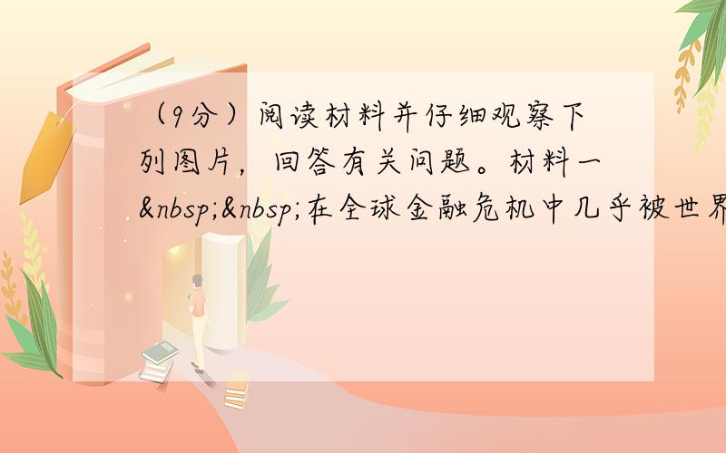 （9分）阅读材料并仔细观察下列图片，回答有关问题。材料一  在全球金融危机中几乎被世界“遗忘”的巴以