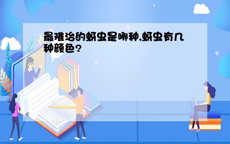 最难治的蚜虫是哪种,蚜虫有几种颜色?