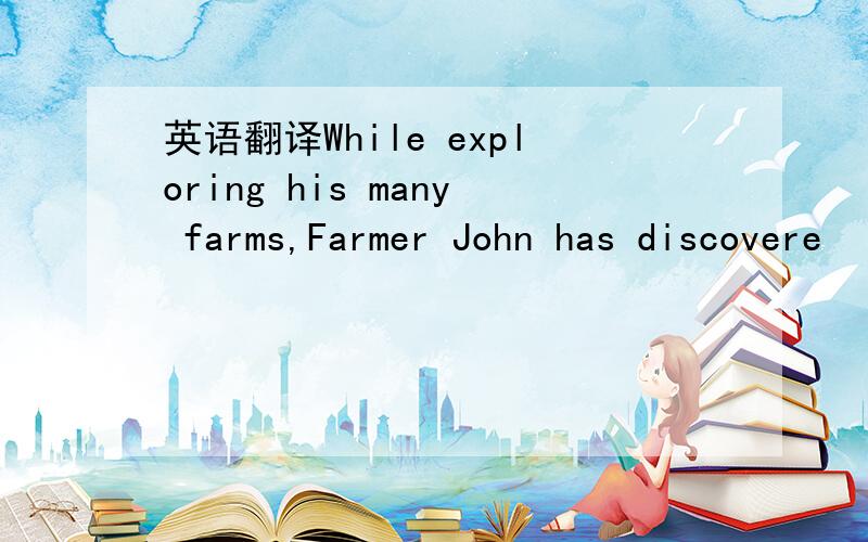 英语翻译While exploring his many farms,Farmer John has discovere