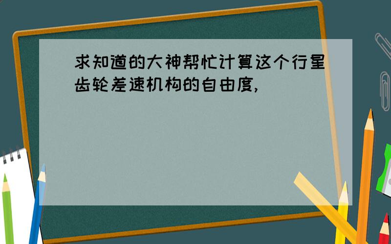 求知道的大神帮忙计算这个行星齿轮差速机构的自由度,