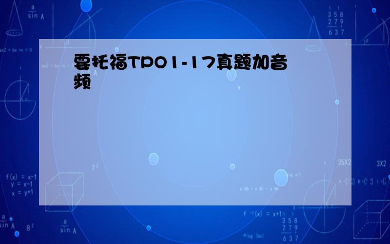 要托福TPO1-17真题加音频